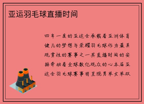 亚运羽毛球直播时间
