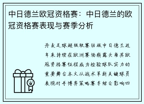 中日德兰欧冠资格赛：中日德兰的欧冠资格赛表现与赛季分析