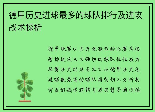 德甲历史进球最多的球队排行及进攻战术探析