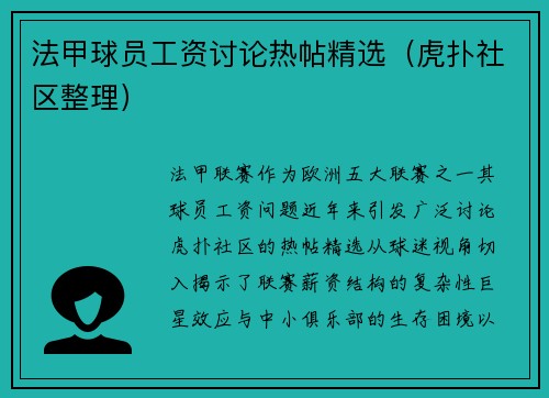 法甲球员工资讨论热帖精选（虎扑社区整理）