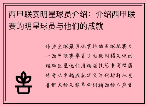 西甲联赛明星球员介绍：介绍西甲联赛的明星球员与他们的成就
