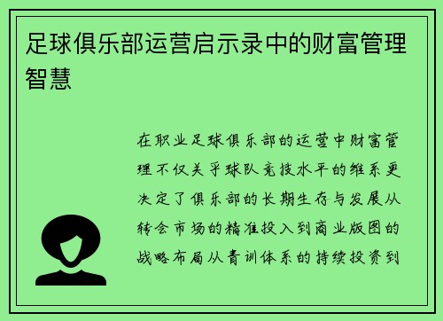 足球俱乐部运营启示录中的财富管理智慧