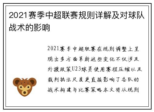 2021赛季中超联赛规则详解及对球队战术的影响