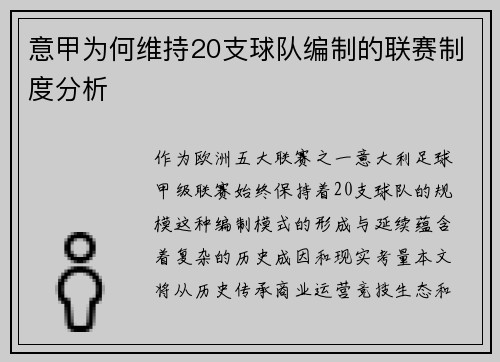 意甲为何维持20支球队编制的联赛制度分析