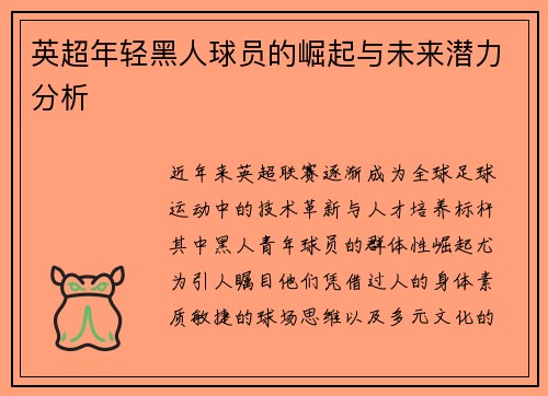 英超年轻黑人球员的崛起与未来潜力分析
