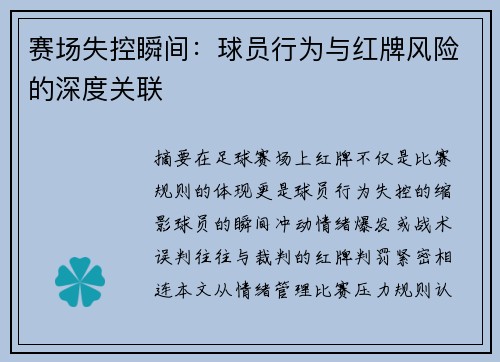 赛场失控瞬间：球员行为与红牌风险的深度关联