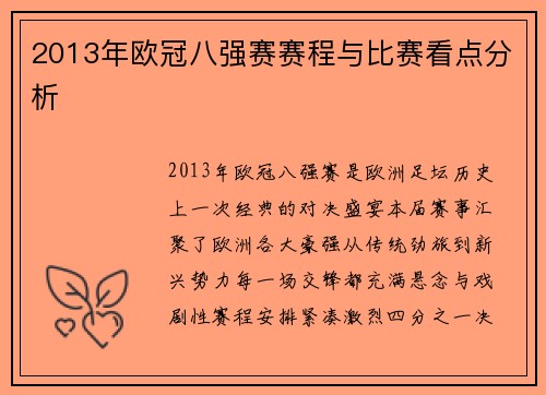 2013年欧冠八强赛赛程与比赛看点分析